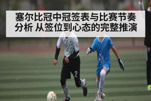 塞尔比冠中冠签表与比赛节奏分析 从签位到心态的完整推演